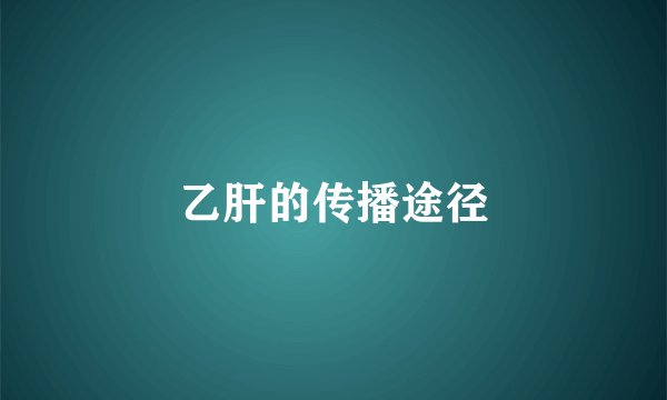 乙肝的传播途径