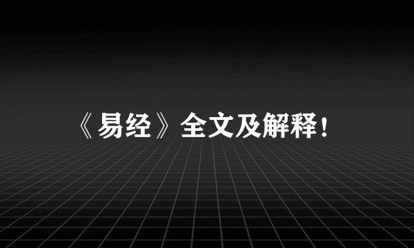 《易经》全文及解释!