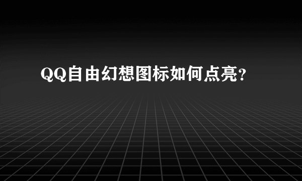 QQ自由幻想图标如何点亮？