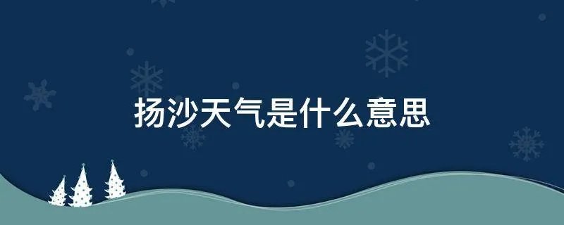 扬沙天气是什么意思