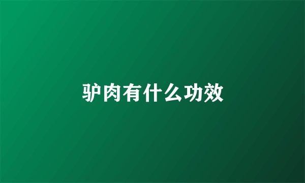 驴肉有什么功效