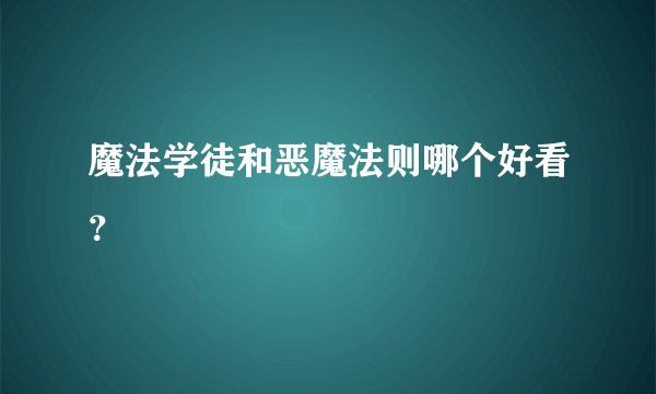 魔法学徒和恶魔法则哪个好看？