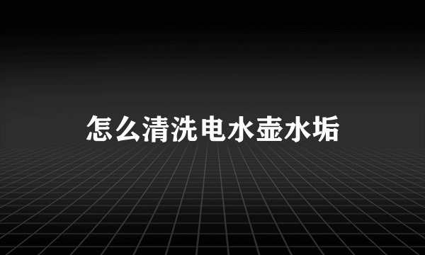 怎么清洗电水壶水垢