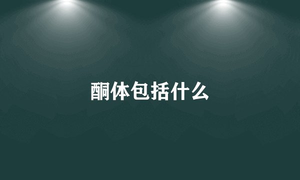 酮体包括什么