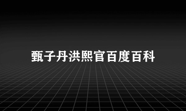 甄子丹洪熙官百度百科
