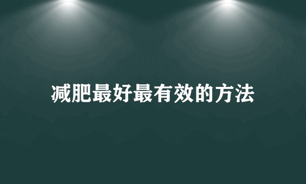减肥最好最有效的方法
