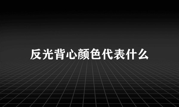 反光背心颜色代表什么
