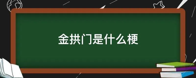 金拱门是什么梗