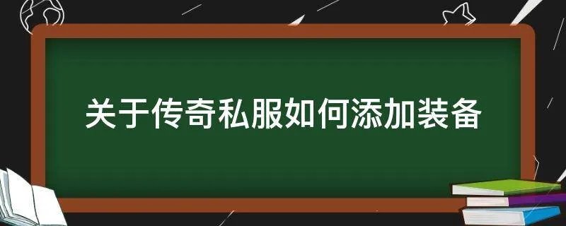 关于传奇私服如何添加装备