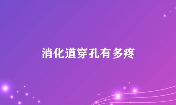消化道穿孔有多疼