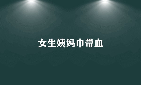 女生姨妈巾带血