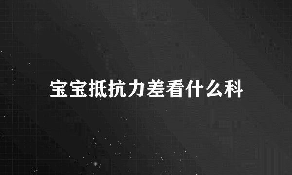 宝宝抵抗力差看什么科