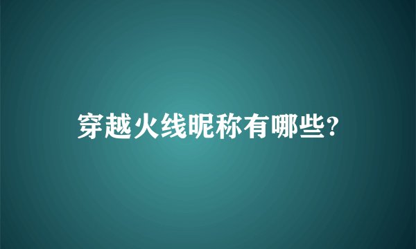 穿越火线昵称有哪些?