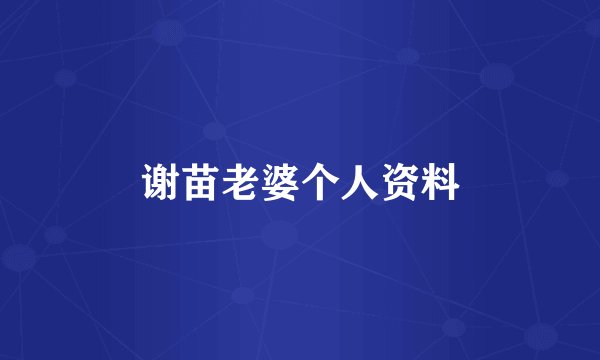 谢苗老婆个人资料