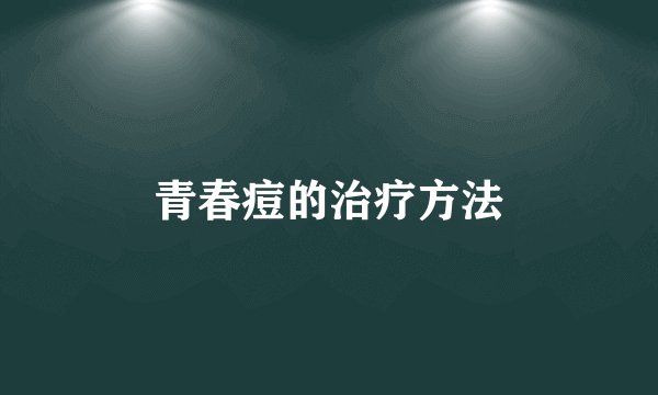 青春痘的治疗方法