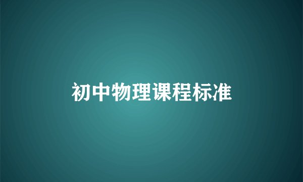 初中物理课程标准