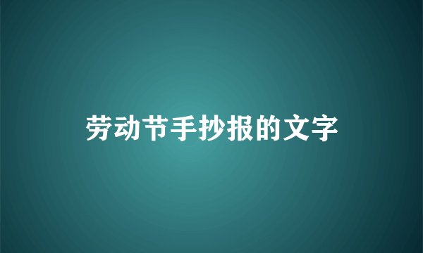 劳动节手抄报的文字