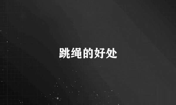 跳绳的好处