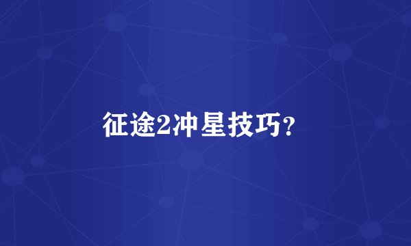征途2冲星技巧？