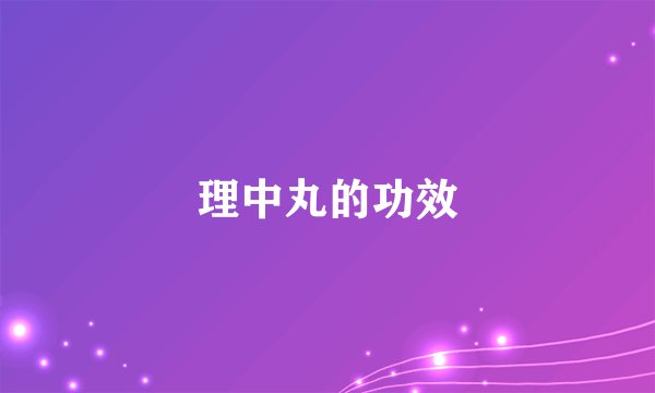 理中丸的功效