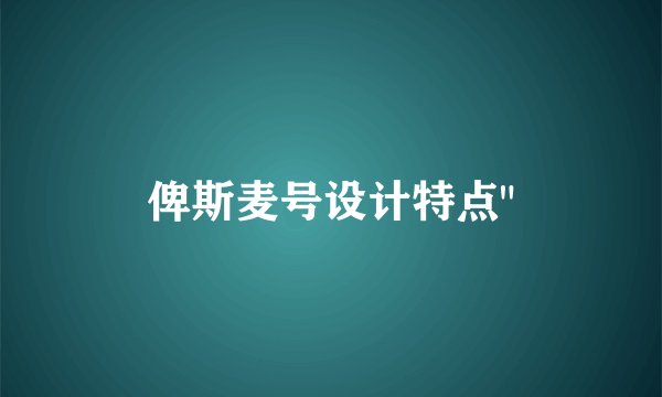 俾斯麦号设计特点