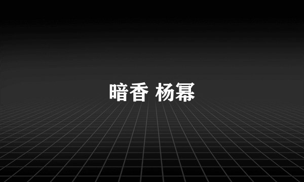 暗香 杨幂