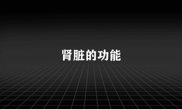肾脏的功能