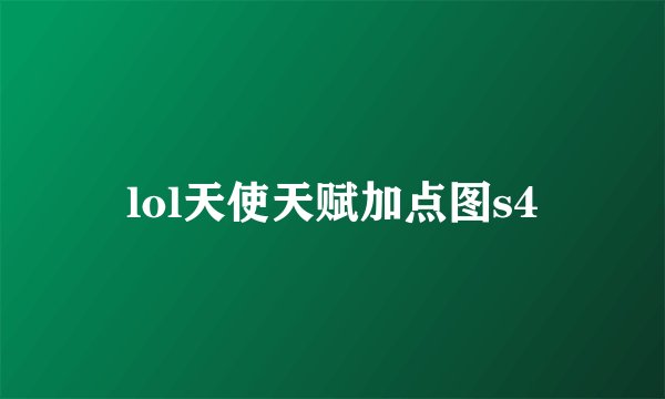 lol天使天赋加点图s4