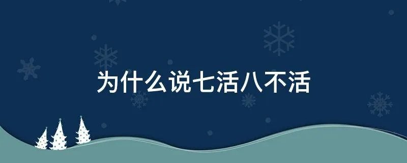 为什么说七活八不活
