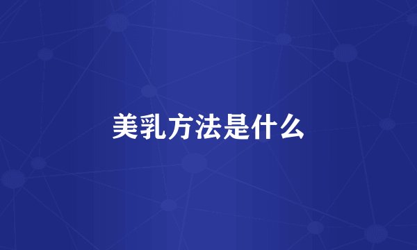 美乳方法是什么