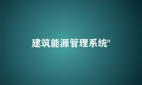 建筑能源管理系统