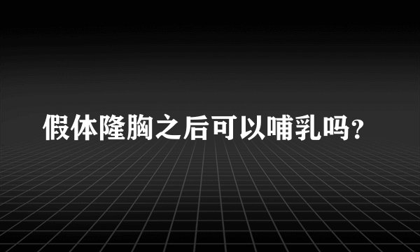 假体隆胸之后可以哺乳吗？