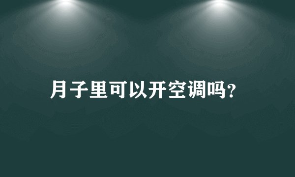 月子里可以开空调吗？