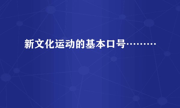 新文化运动的基本口号………