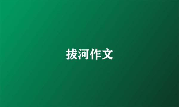 拔河作文