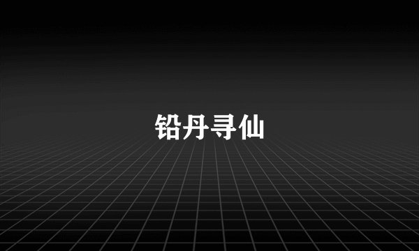 铅丹寻仙