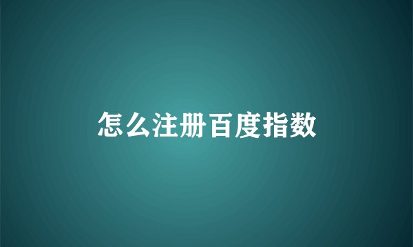 怎么注册百度指数