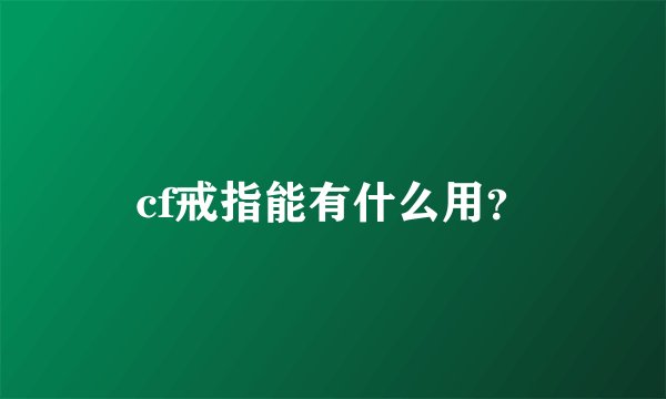 cf戒指能有什么用？