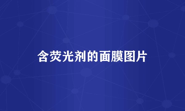 含荧光剂的面膜图片