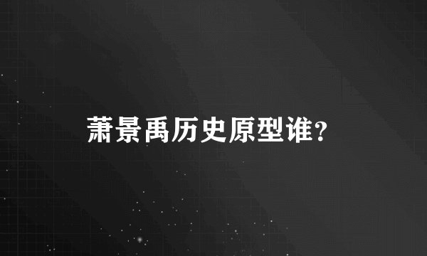 萧景禹历史原型谁？