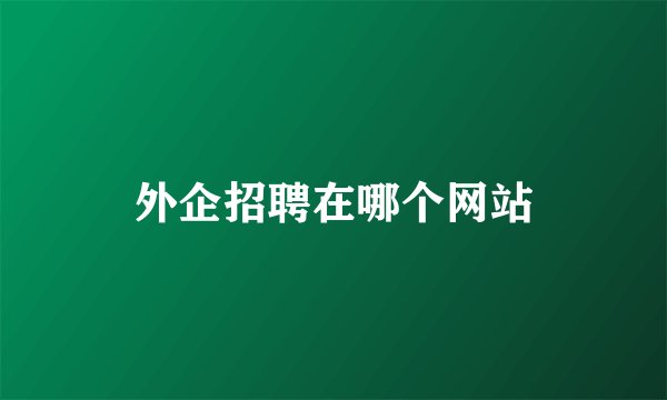 外企招聘在哪个网站