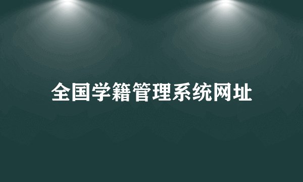 全国学籍管理系统网址