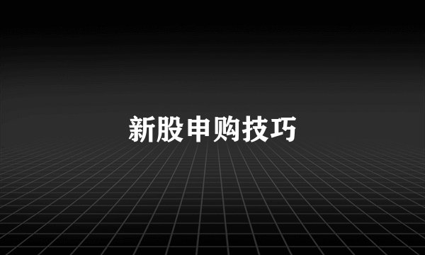 新股申购技巧