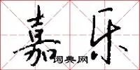 嘉乐
