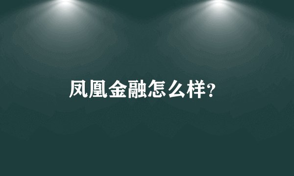 凤凰金融怎么样?