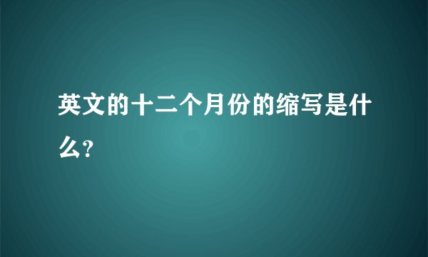 英文的十二个月份的缩写是什么?
