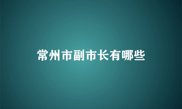 常州市副市长有哪些