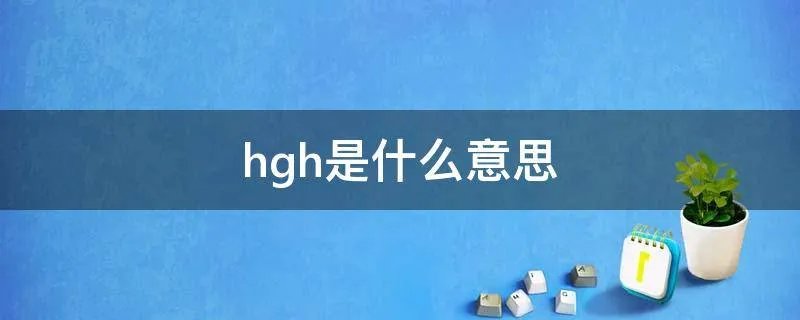 hgh是什么意思