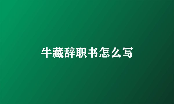 牛藏辞职书怎么写