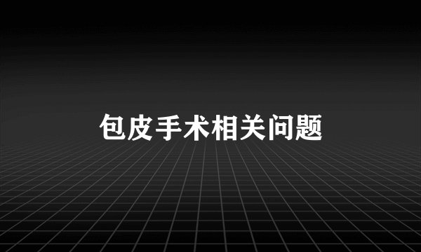 包皮手术相关问题